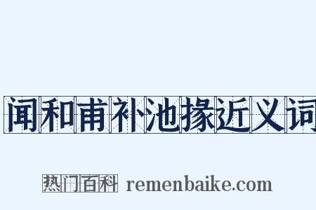 闻和甫补池掾近义词是什么意思的图片